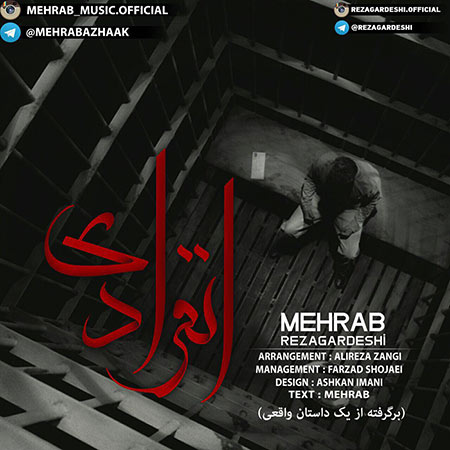 مهراب انفرادی